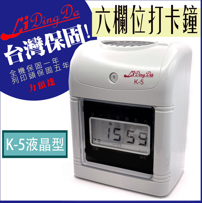Li Ding Da 液晶型六欄位自動換日打卡鐘, 1台, K-5