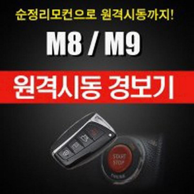 매직카M8 순정버튼스마트키 원격시동 저전압시동, 1개, 상세정보참조
