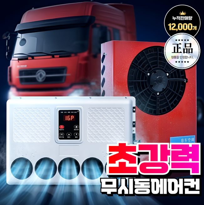 쿨링에어 고성능 무시동에어컨 화물차 캠핑카 차박용 차량용 지게차 중장비 DC 인버터, 블랙, 세로형, 24V