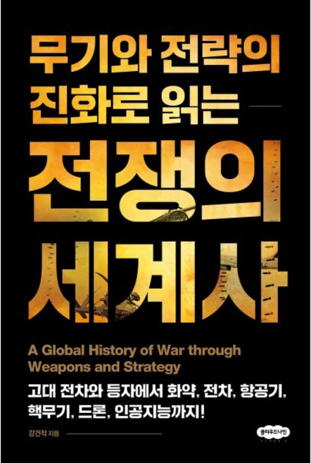 [클라우드나인]무기와 전략의 진화로 읽는 전쟁의 세계사: 고대 전차와 등자에서 화약 대포 항공기 핵무기 드론 인공지능까지! (양장), 강건작, 클라우드나인