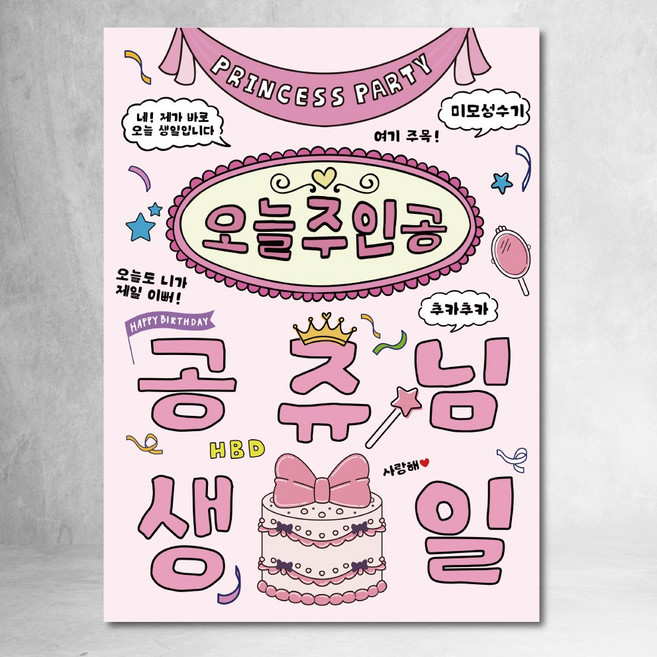 생일 현수막 친구 생파 파티 90x120cm, 공주님