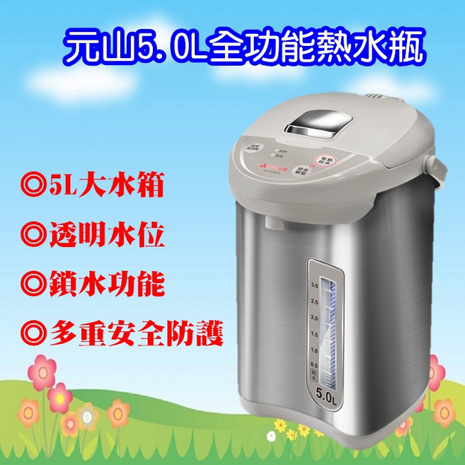 元山5.0L全功能熱水瓶 YS-5504APS，大容量保溫熱水壺，節能省電, 1個
