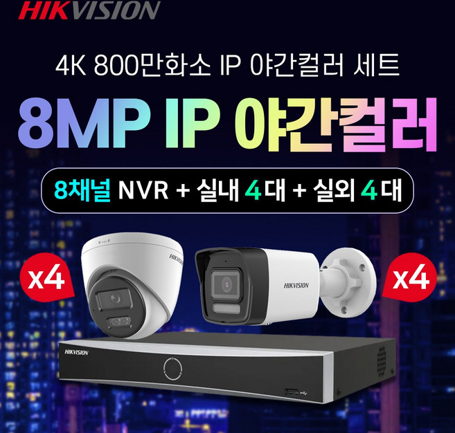 하이크비전 4K 800만화소 야간컬러 IP 실내4대+실외4대+8채널 NVR 녹화기 CCTV 자가설치세트 POE