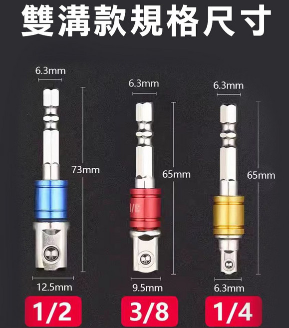 起子套筒轉接頭 雙溝款 6.35mm六角轉套筒, 1個