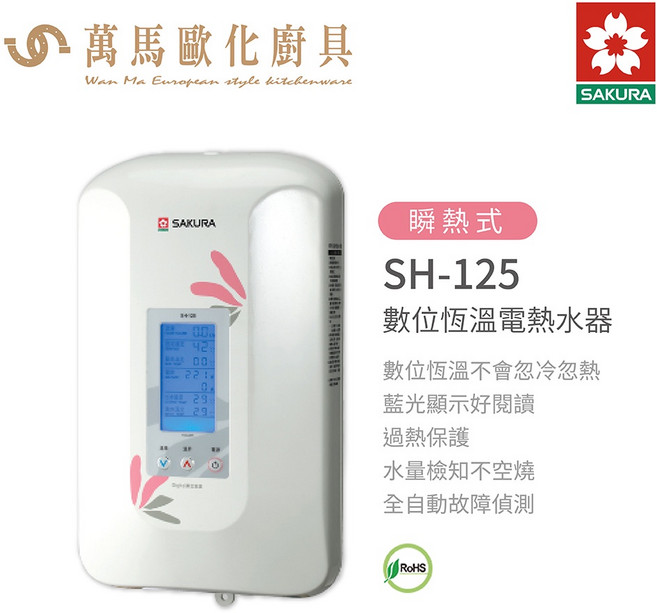 櫻花 SAKURA SH-125 數位恆溫電熱水器 安全節能 舒適 不含基本安裝