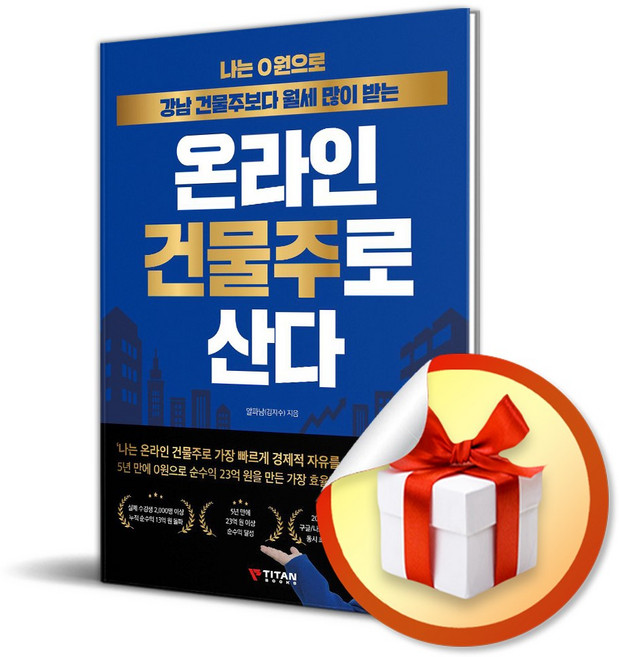 나는 0원으로 강남 건물주보다 월세 많이 받는 온라인 건물주로 산다 / 사은품증정