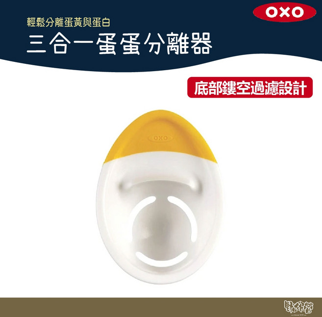 美國 OXO 三合一蛋分離器 【野外營】蛋液分離 蛋白 蛋黃分離 露營 野炊, 1個