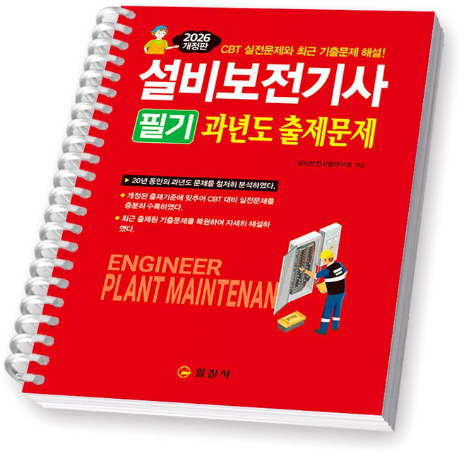 2026 설비보전기사 필기 과년도출제문제 일진사 [스프링제본] [제본 1권]