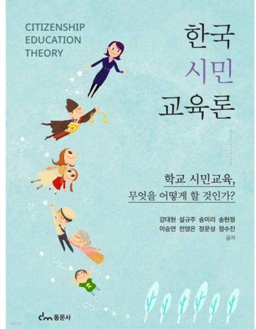 한국 시민교육론