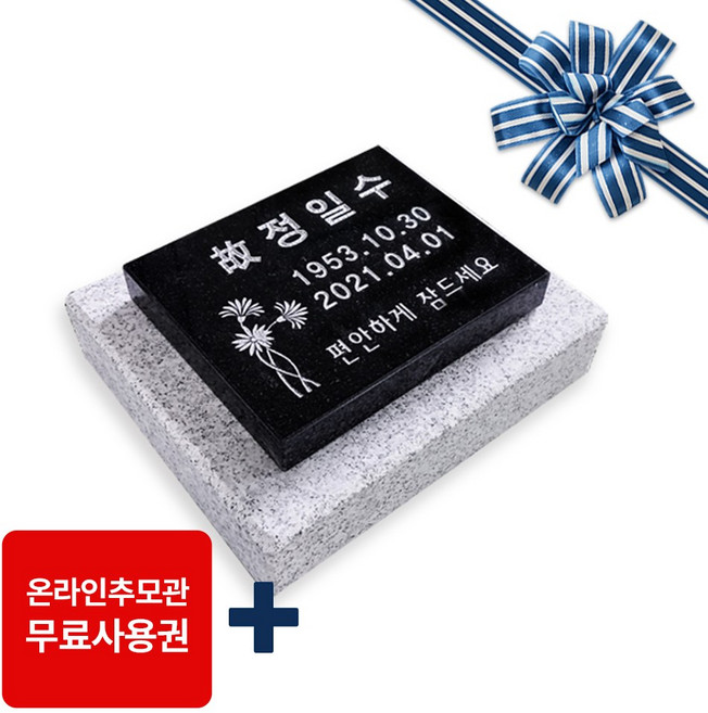 표지석 묘비석 평비석 장례용품 산소 받침석포함, 1개