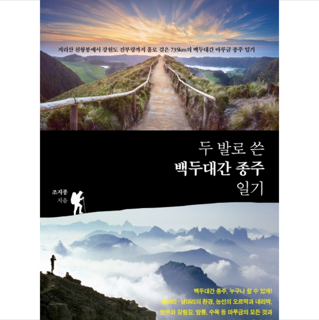두 발로 쓴 백두대간 종주 일기 + 미니수첩 증정, 조지종