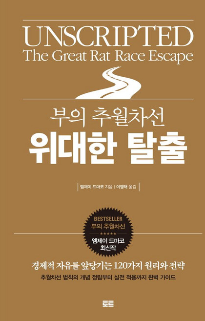 부의 추월차선 위대한 탈출:경제적 자유를 앞당기는 120가지 원리와 전략, 토트, 부의 추월차선 위대한 탈출, 엠제이 드마코(저) / 이영래(역)