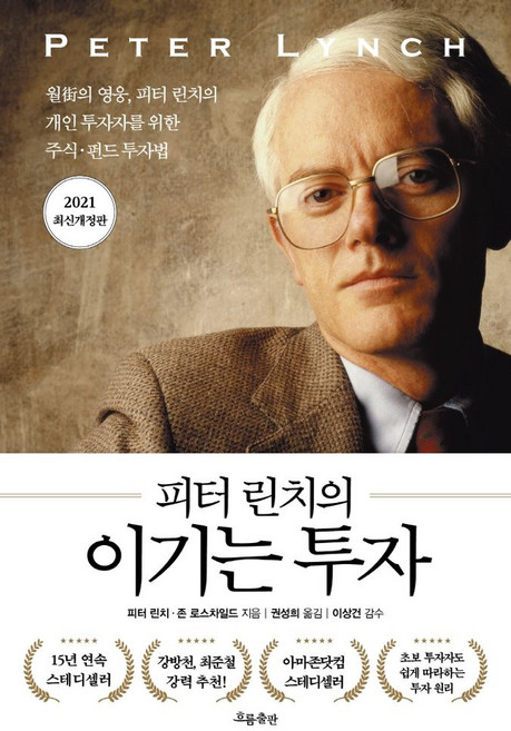 피터 린치의 이기는 투자:월가의 영웅 피터 린치의 개인 투자자를 위한 주식·펀드 투자법, 흐름출판, 피터 린치 존 로스차일드