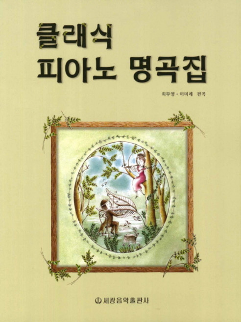 클래식 피아노 명곡집, 세광음악출판사, 최무영, 이미례