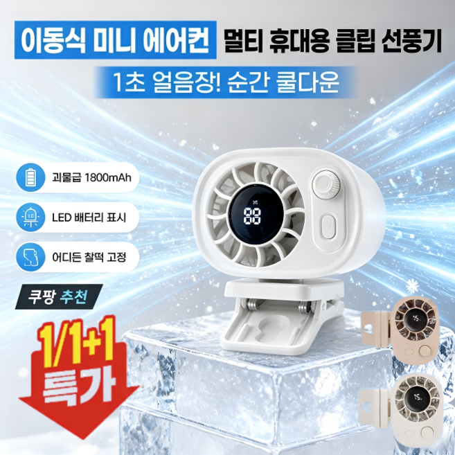 [26 신제품] 이동식 미니 에어컨 멀티 휴대용 클립 선풍기 반도체 냉각 클립형 선풍기 360도 회전/차량용/대용량 전지 쿨링팬, (2개입)화이트