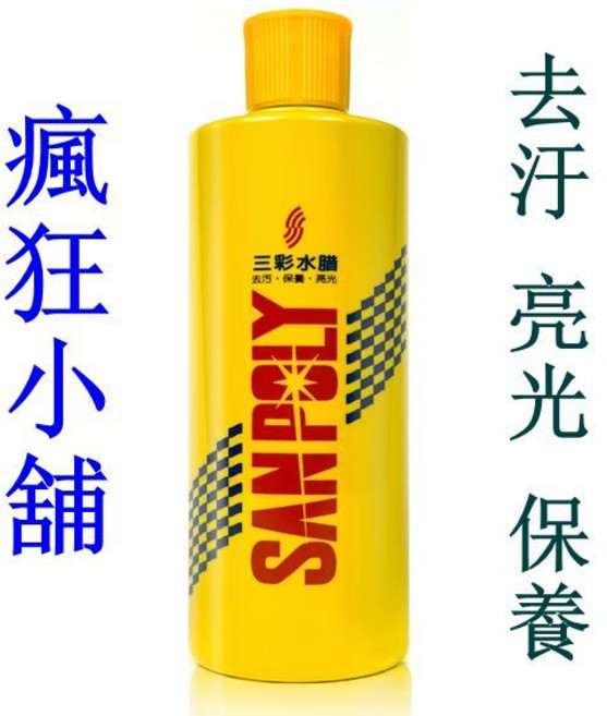 SANPOLY 三彩水蠟 去污 保養 亮光, 1個