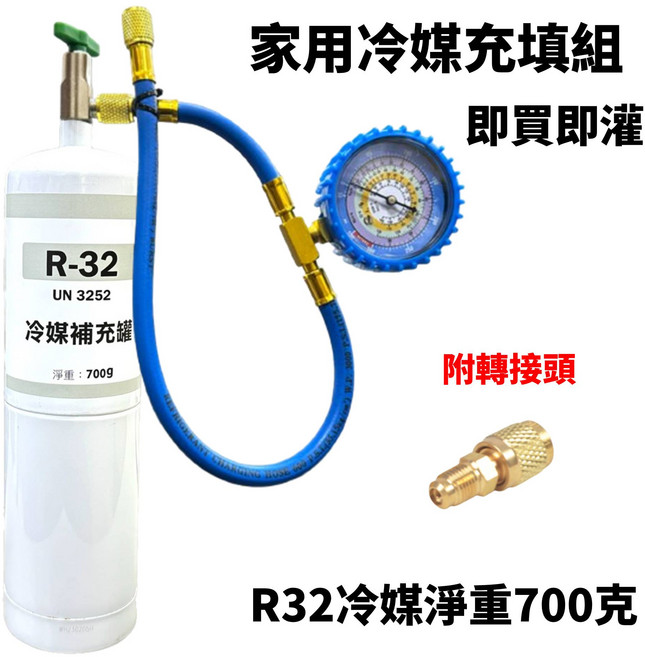 R32冷媒補充罐, 1套, R32 (700克)X1罐 + 充填錶