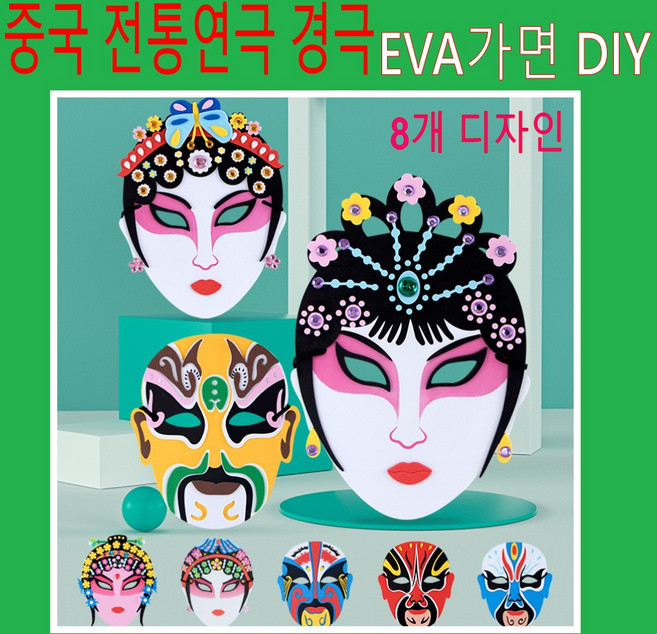 판다마켓8787 EVA경극스티커 10개 가면 DIY 중국문화공예 미술 활동 중국어수업 축제만들기