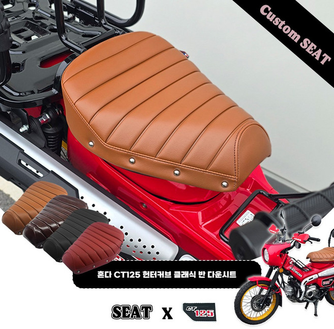 혼다 헌터커브 CT125 태국 수제 클래식 1.5 반 시트, 1개