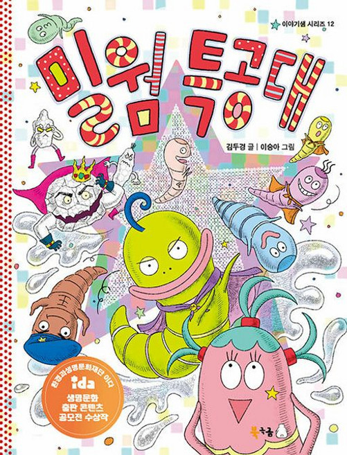 밀웜 특공대, 12권, 북극곰, 김두경 글/이승아 그림