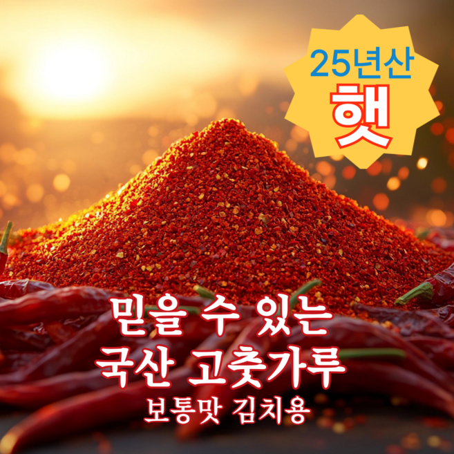 믿을 수 있는 국산고춧가루 김치용, 1개, 단품