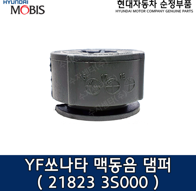 YF쏘나타 맥동음 댐퍼 / 218233S000 / 21823 3S000 / 순정부품 / 댐퍼 / 쏘나타10(YF)