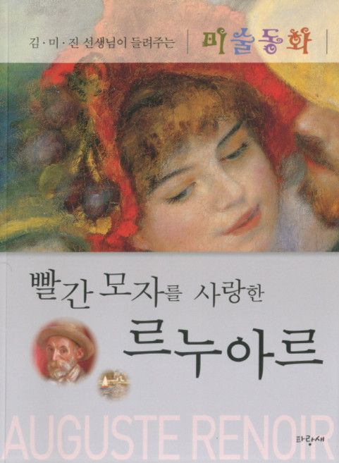 빨간 모자를 사랑한 르누아르, 파랑새