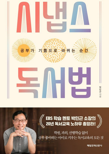 시냅스 독서법:공부가 기쁨으로 바뀌는 순간