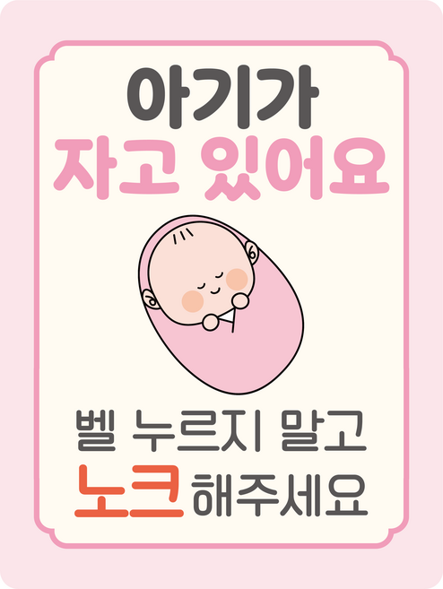 베베맘랩 현관문 자석스티커 아기가 자고 있어요, 파스텔핑크