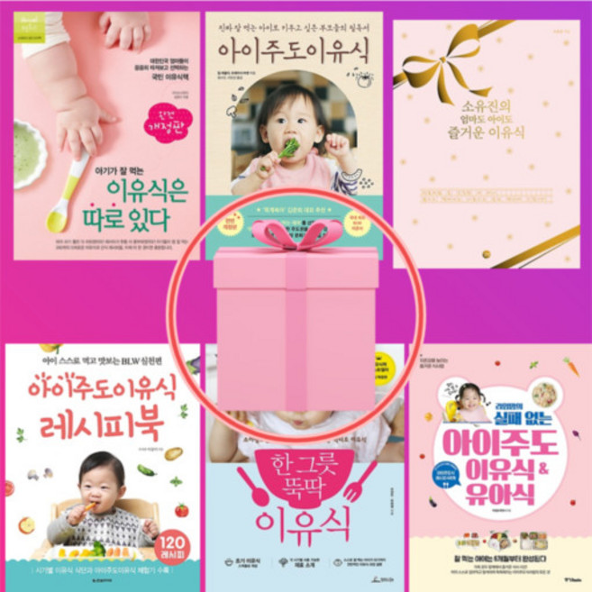 한 그릇 뚝딱 유아식 / 아기가 잘 먹는 이유식은 따로 있다 / 아이주도 이유식 레시피북 / 소유진의 엄마도 아이도 즐거운 이유식, 라임맘의 실패없는 아이주도 이유식 유아식