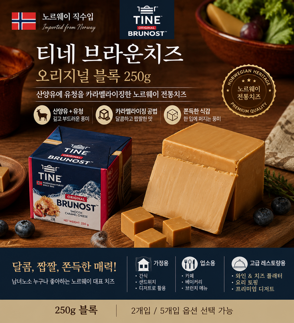 [노르웨이 직수입] 티네 브라운치즈 오리지널 블럭 250g 2개 3개 5개/ 유청에 유크림을 넣어 카라멜라이징한 크리미하고 부드러운 맛 가정용 업소용 고급레스토랑용