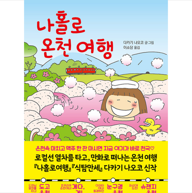 살림 나홀로 온천 여행 +미니수첩제공