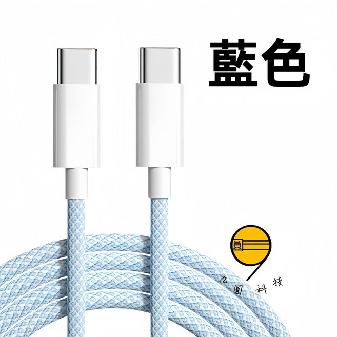 高品質 尼龍編織快充線 充電線 適用 iPhone/Android Type-C, 1個, 雙Typec（15/16/17）1米藍色, 藍色
