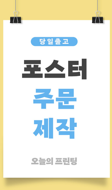 포스터 주문제작 B4 B3 사이즈 가게홍보 기업행사 오늘의 프린팅, b3 364x500
