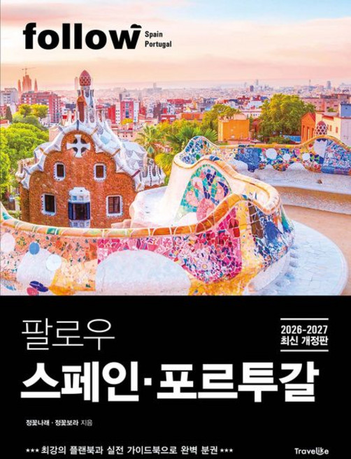 5위 - 팔로우 스페인 포르투갈 여행책