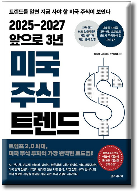 2025-2027 앞으로 3년 미국 주식 트렌드, 한스미디어, 최중혁