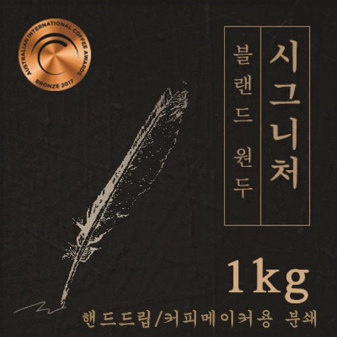 시그니처 1kg 원두커피 맛있는 원두 고소한 커피 추천 로스팅 납품 로스팅대회 5관왕 일산커피공장, 1개, 핸드드립