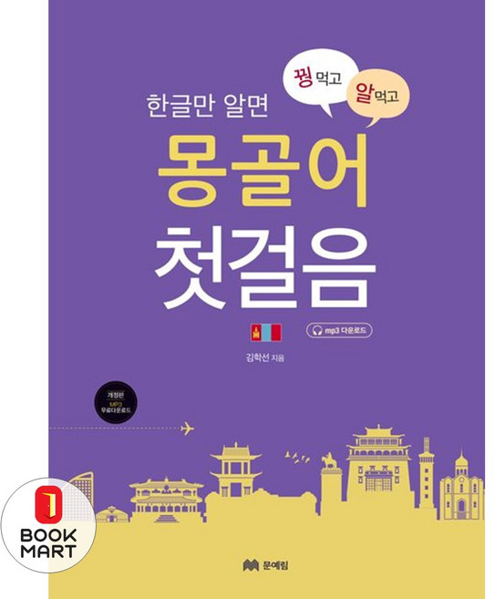 NSB9788974829278 새책-스테이책터 [꿩먹고 알먹는 몽골어 첫걸음] -한글만 알면 개정판-꿩 먹고 알 먹는 첫걸음 시리즈-문예림-김학선 지음, 꿩먹고 알먹는 몽골어 첫걸음