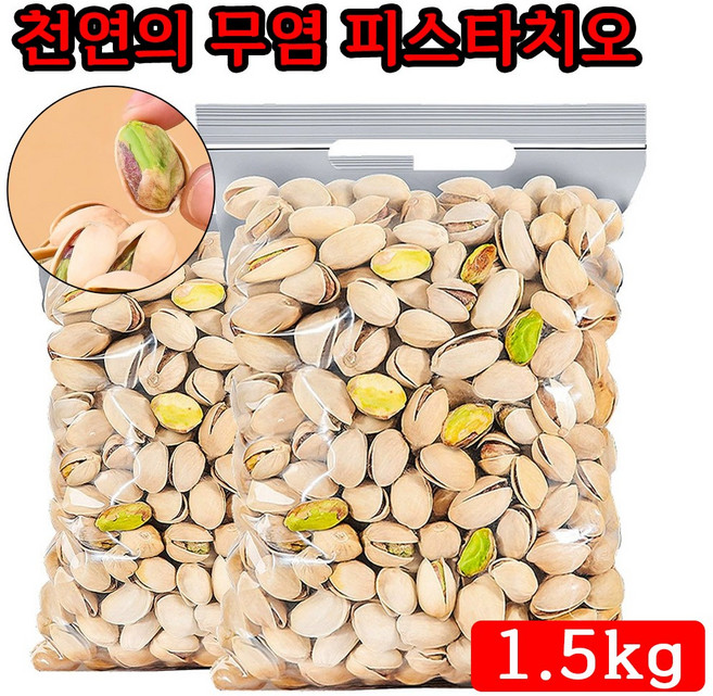[쾌속 배송] 캘리포니아산 큰 피스타치오 무염 구운 피스타치오 1kg, 1.5kg, 1세트