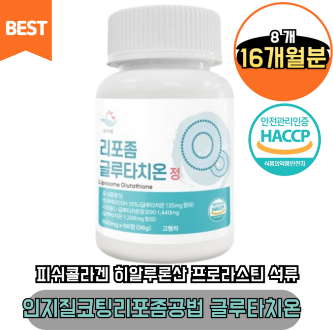 리포좀 글루타치온 고함량 600mg 인지질코팅 리포좀 제형공법 에스토니아산엥게비타 GSH 전달력 흡수력 석류 치커리뿌리 링곤베리 피쉬콜라겐 히알루론산식약처인증 HACCP, 8개, 60정