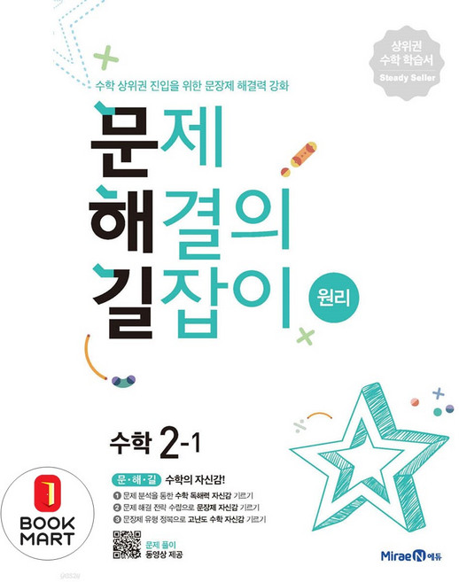 미래엔 문제해결의 길잡이 초등 수학 원리 2-1 (2022), 2-1 (9791164139521)