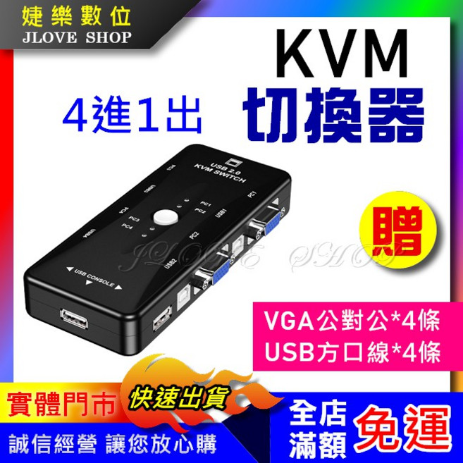 婕樂數位 KVM切換器 4埠USB, 1個, kvm切換器+vga/方口線各4條
