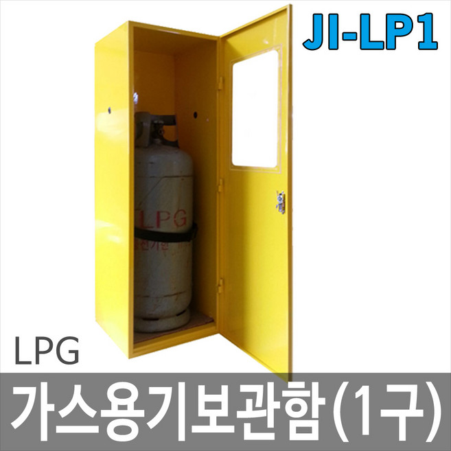 제이아이안전 JI-LP1 LPG가스용기보관함 1구, 1개