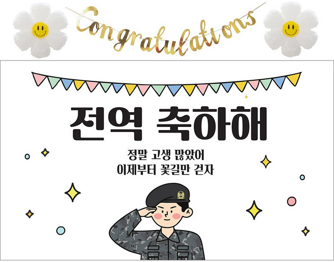 이벤트홀릭 전역 축하 현수막 파티 풍선 세트 군인 제대 꾸미기 장식 소품, 09.전역 축하해