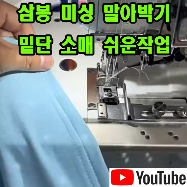 당일발송 최신형 삼봉미싱 삼봉 말아박기 밑단 소매 쌍침미싱 조기가이드 (사용유튜브참고) 시접가이드 AK-231 공업용미싱 공업용노루발 미싱노루발 미싱용품 미싱부자재 미싱부속, 1개