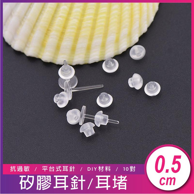 17TAKE 平台式矽膠耳針耳堵 DIY材料 10對裝, 1個, 10對/1包,本店低消49元(不含運)