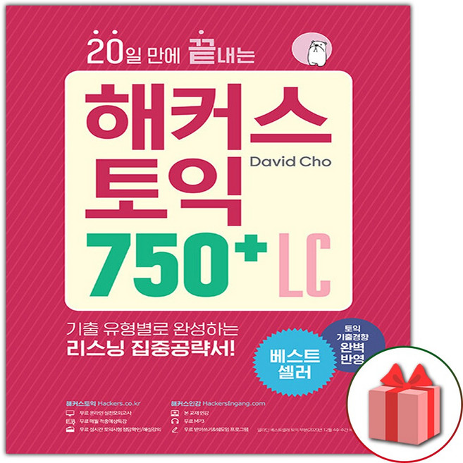 해커스 토익 750+ 리스닝 LC