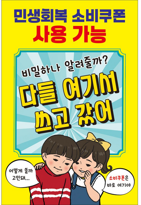 맑은누리디자인 미니 캠페인 현수막 504-2장 (수정불가)민생 지원금 민생 회복 소비 쿠폰 사용가능처