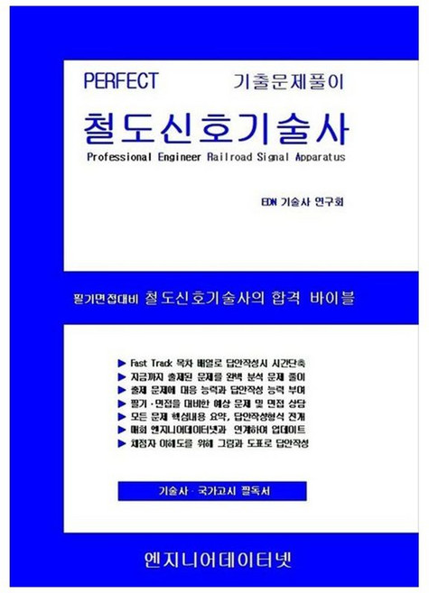 Perfect 철도신호기술사 상 하권 세트, Perfect 철도신호기술사 상, 하권 세트, EDN 기술사 연구회(저), 엔지니어데이터넷