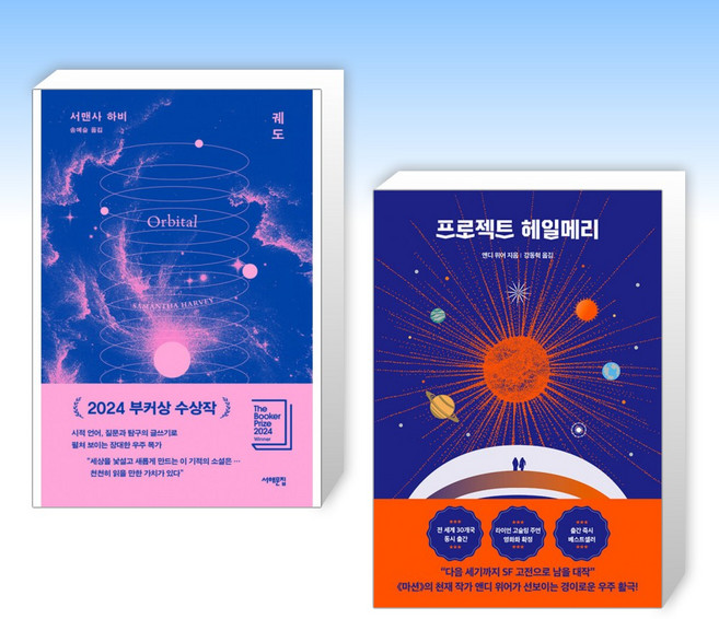 (세트) 궤도 + 프로젝트 헤일메리 (전2권)